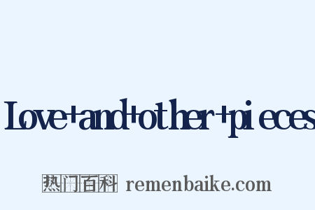 Love+and+other+pieces是什么意思的图片